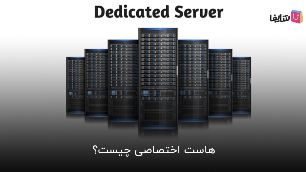 آشنایی کامل با هاست اختصاصی و مزایای آن