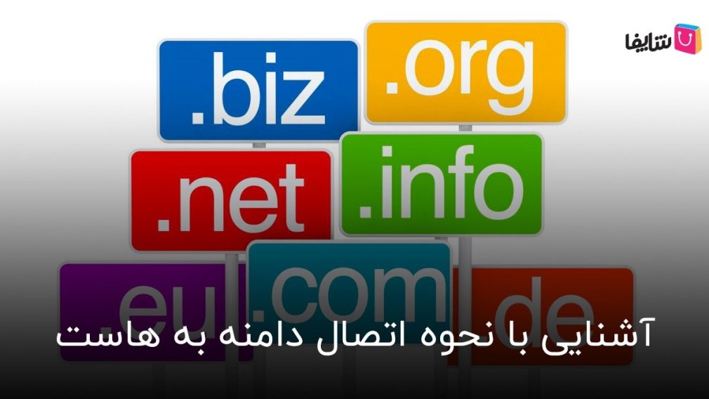 آشنایی با نحوه اتصال دامنه به هاست؛ آموزش گامبهگام