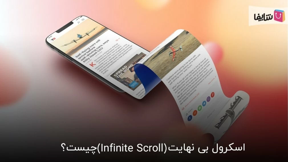 باید و نبایدهای استفاده از اسکرول بی نهایت