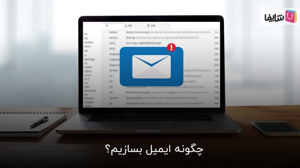 آموزش گام به گام ساخت ایمیل در گوشی یا کامپیوتر
