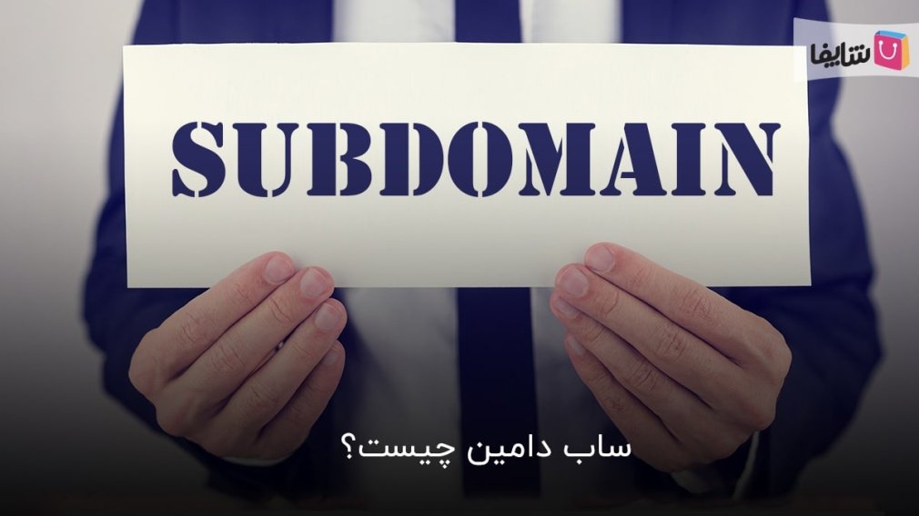آشنایی با ساب دامین و تفاوتهای آن با ساب فولدر