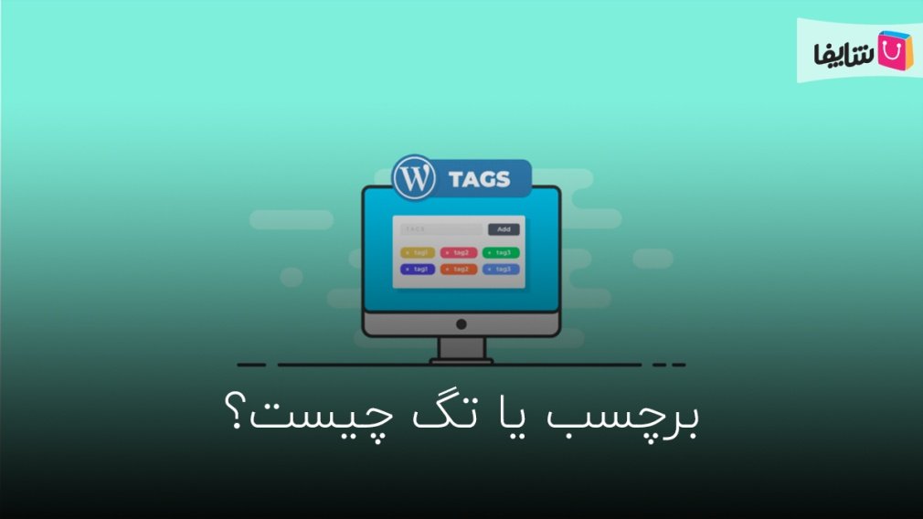 برچسب یا تگ چیست و چه نقشی در سئو دارد؟