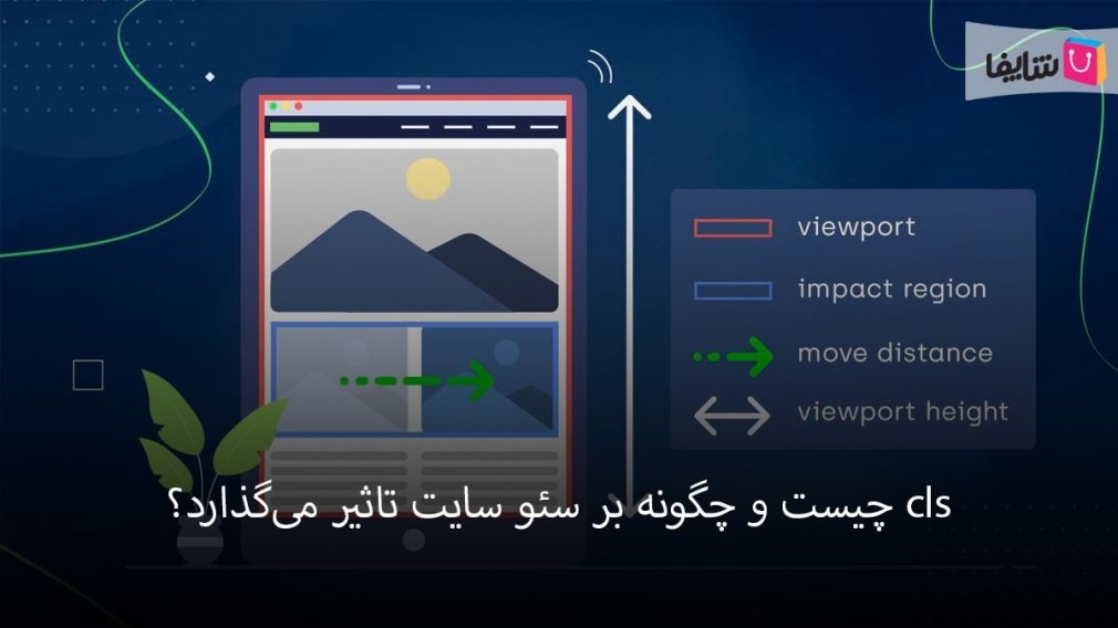 از صفر تا صد CLS و تاثیر آن بر سئو سایت