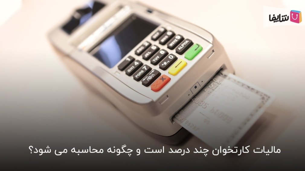 هر آن چه باید در مورد مالیات کارتخوان های سیار و ثابت بدانید