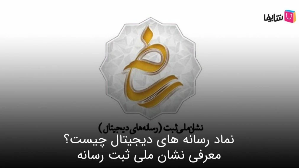 هر آنچه باید درباره نماد رسانه های دیجیتال و مراحل دریافت آن بدانید