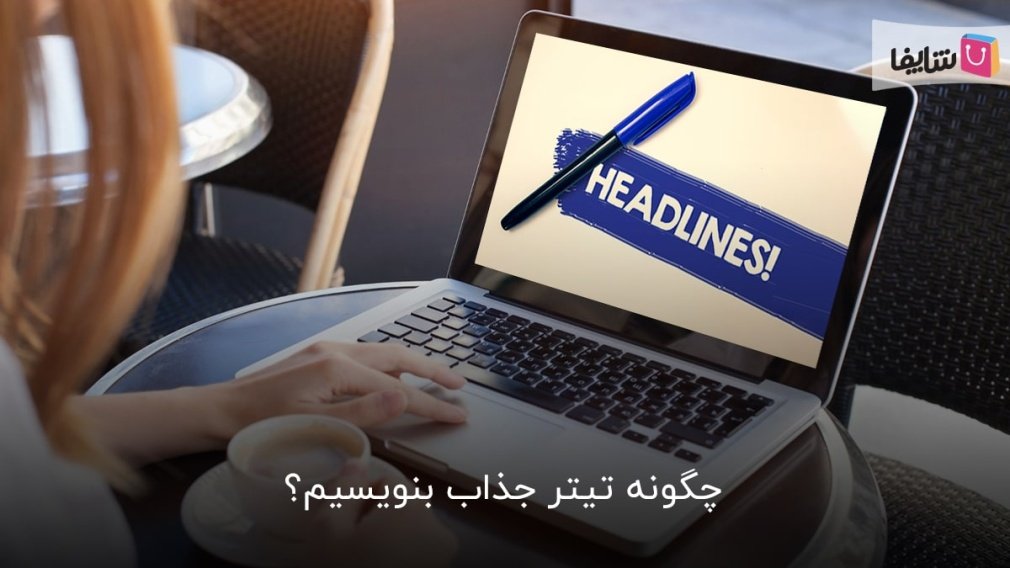 10 تکنیک طلایی برای تیترنویسی