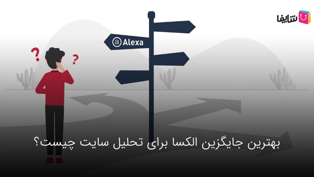 معرفی 8 جایگزین الکسا برای تجزیه و تحلیل رتبهبندی و ترافیک وب سایتها