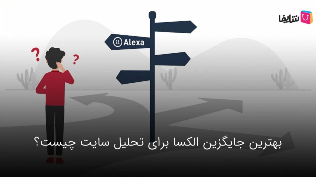 معرفی 8 جایگزین الکسا برای تجزیه و تحلیل رتبهبندی و ترافیک وب سایتها