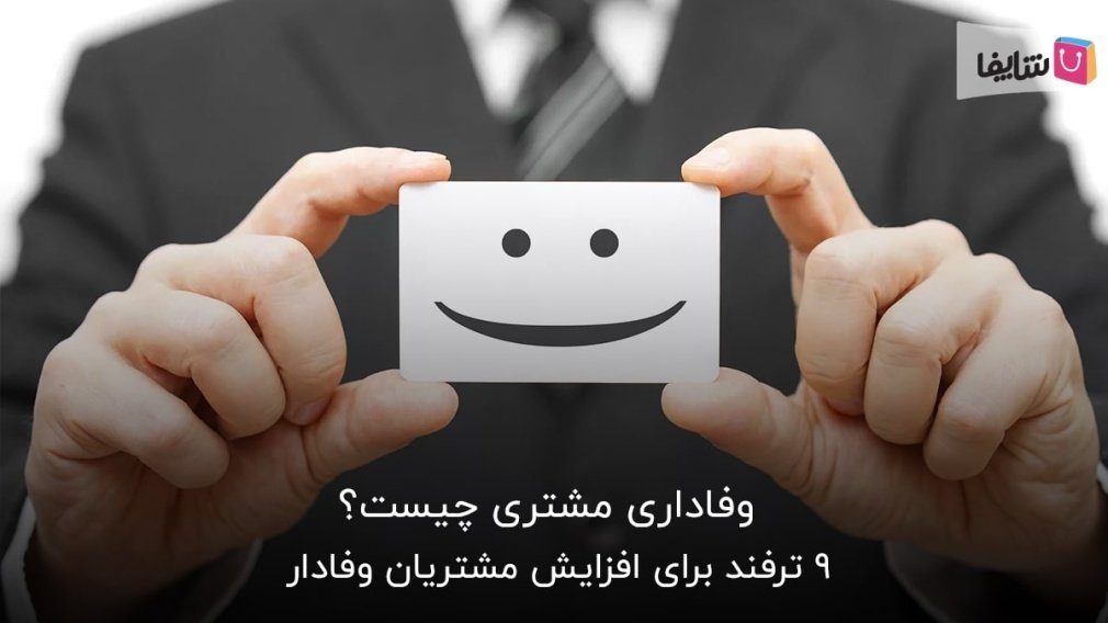 مهمترین نکاتی که باید دربارۀ وفاداری مشتریان خود بدانید