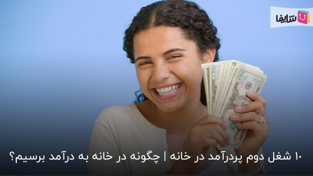 10 ایده برای پولسازی در خانه