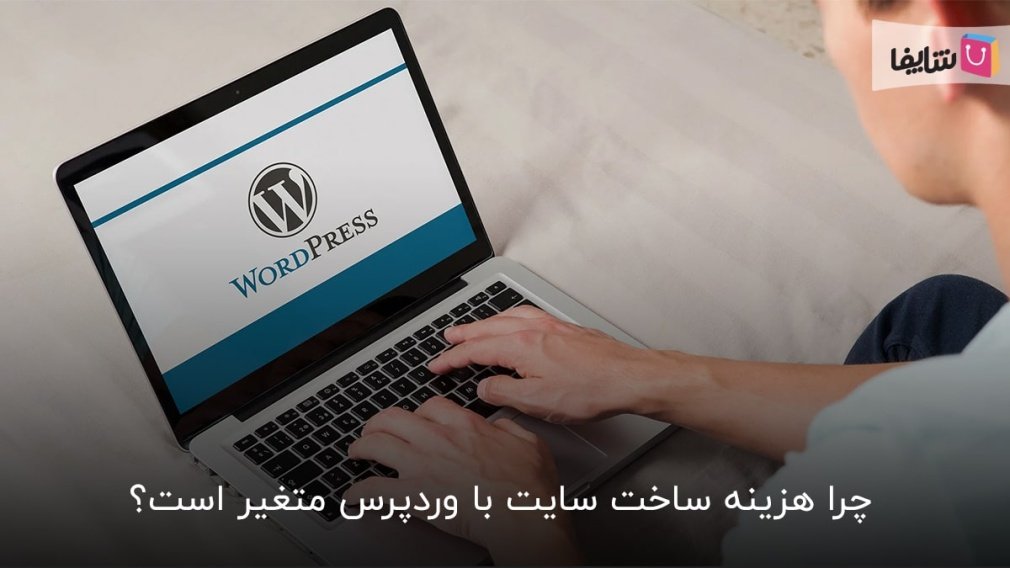 8 فاکتور تعیین کننده قیمت طراحی سایت با وردپرس