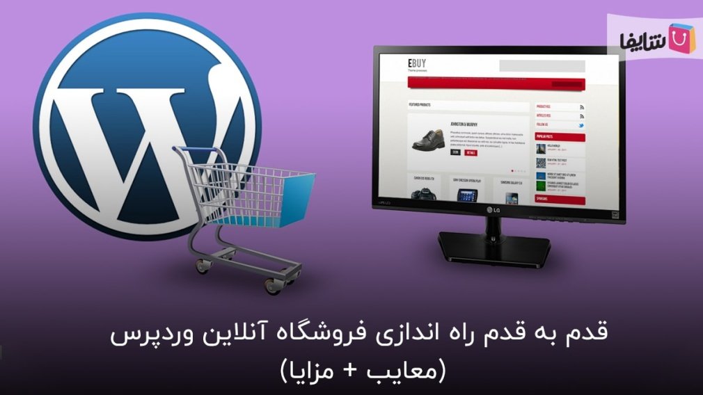 چگونه با وردپرس فروشگاه بسازیم؟
