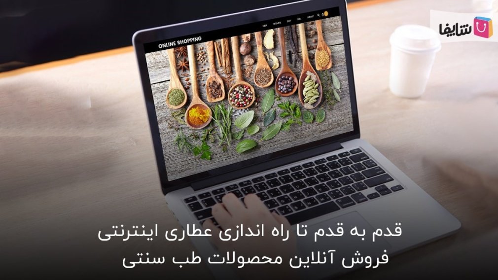 تمام نکاتی که باید قبل از راه اندازی آنلاین شاپ عطاری بدانید