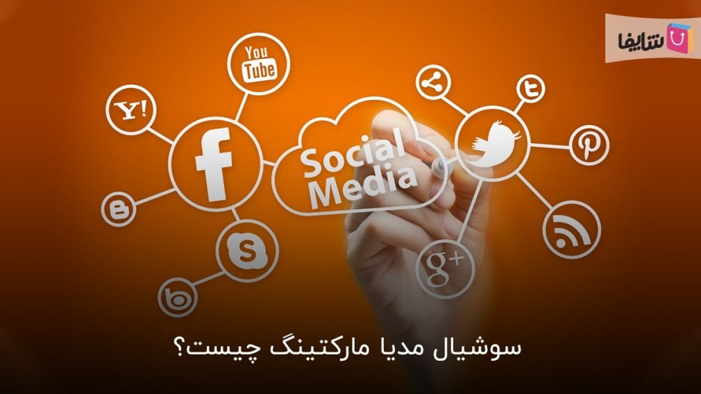 چرا باید سوشیال مدیا مارکتینگ را جدی گرفت