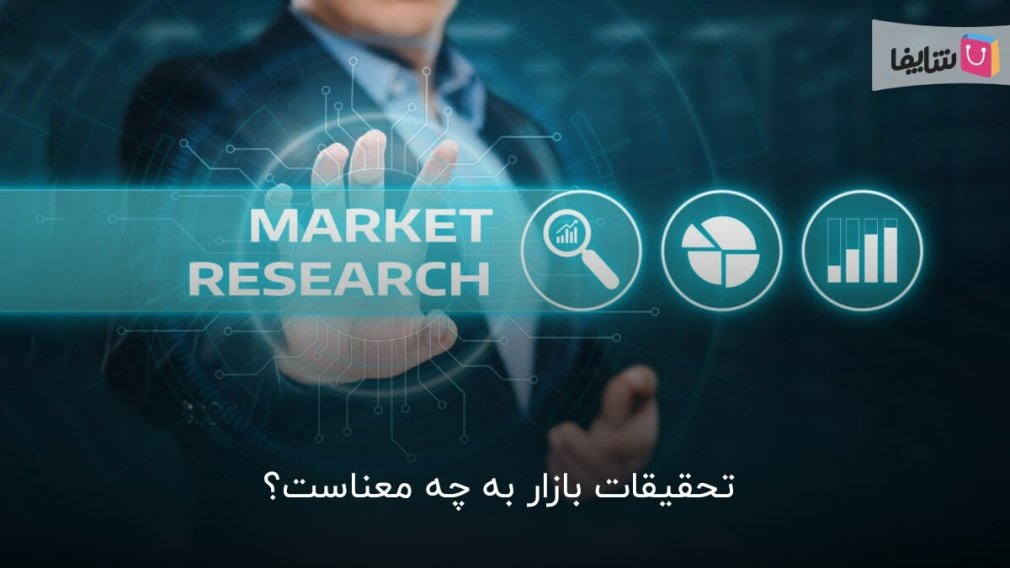 تحقیقات بازار چیست و چگونه اجرا میشود؟