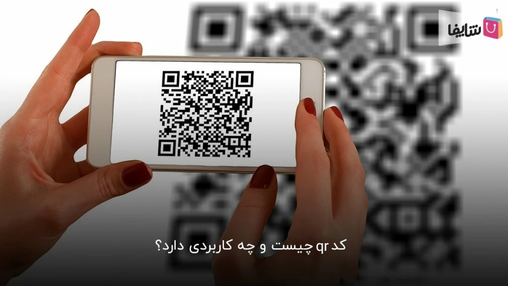 با کاربردهای عجیب کد QR آشنا شوید