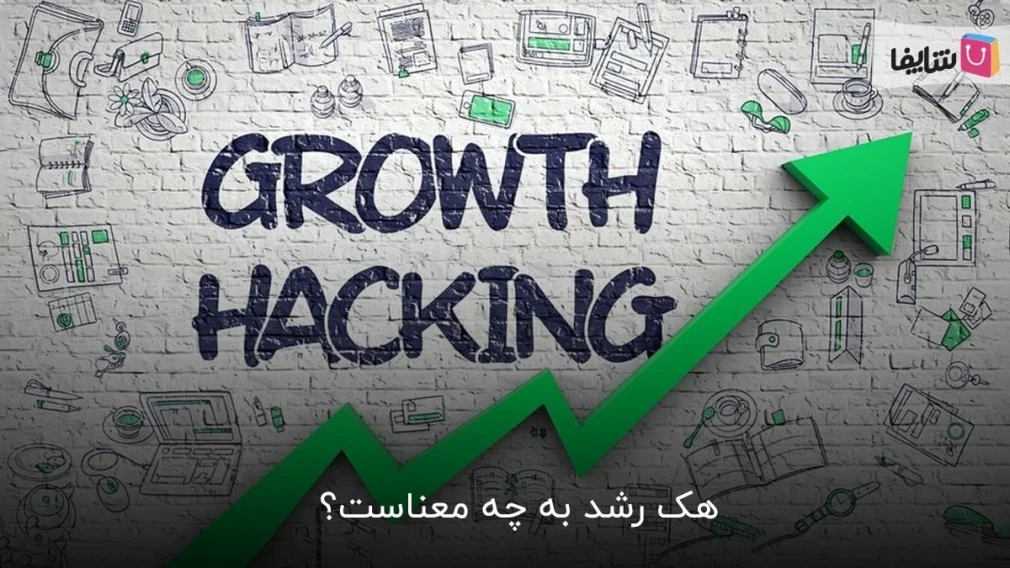 هر آنچه باید در مورد هک رشد بدانید