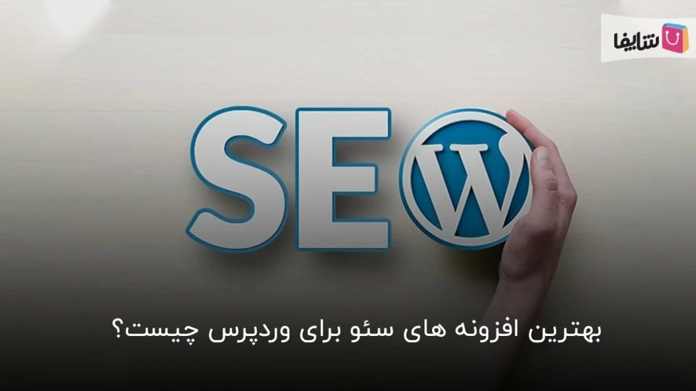 10 افزونه سئو که باید با آنها آشنا باشید