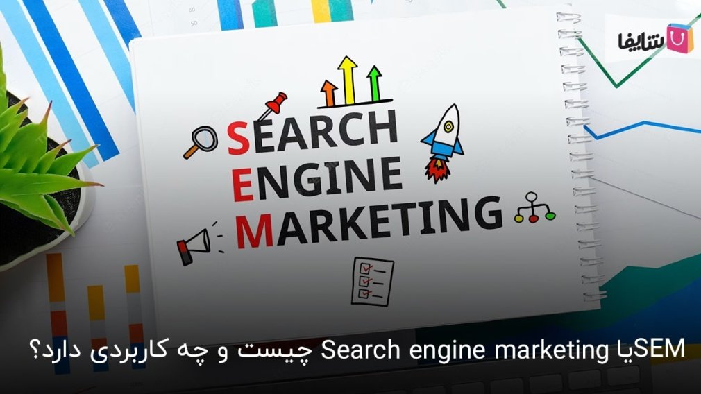 آشنایی با SEM و تاثیر آن روی رشد کسبوکار