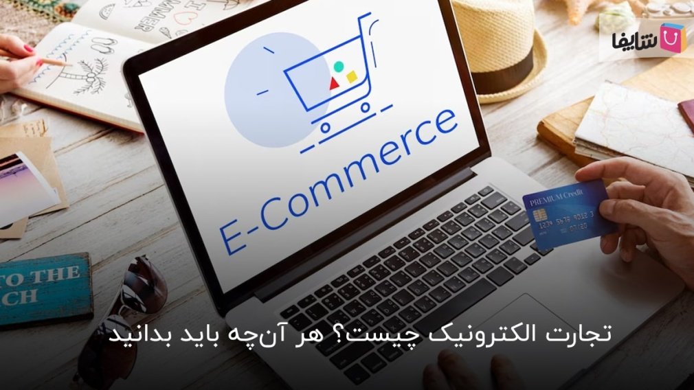 هر آنچه باید درباره تجارت الکترونیک بدانید