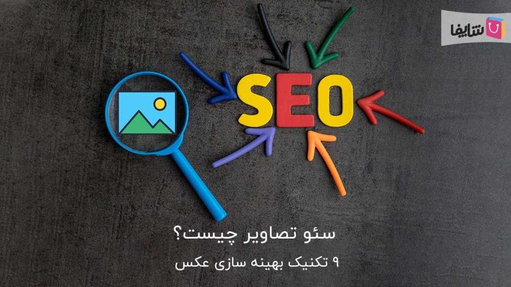 از تکنیکهای سئو تصاویر غافل نشوید