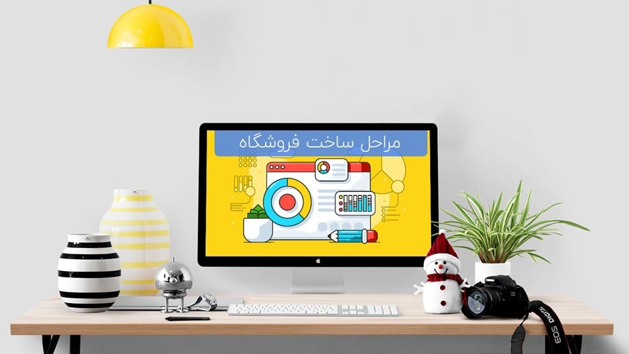 آموزش ساخت فروشگاه اینترنتی در 5 مرحله