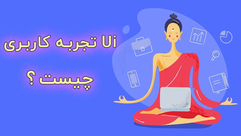 UI چیست و نکات مهم در طراحی رابط کاربری برای فروشگاه اینترنتی