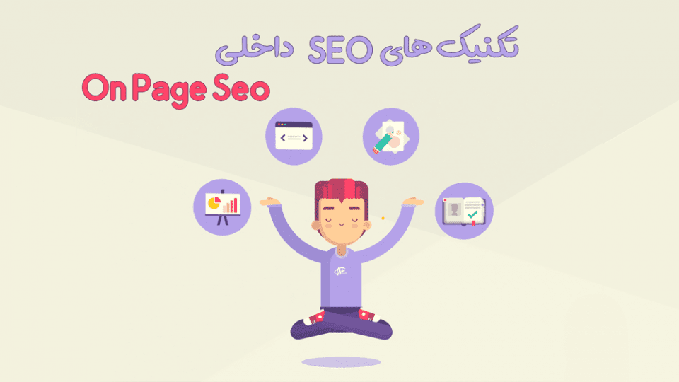 آموزش تکنیک های سئو داخلی On Page Seo