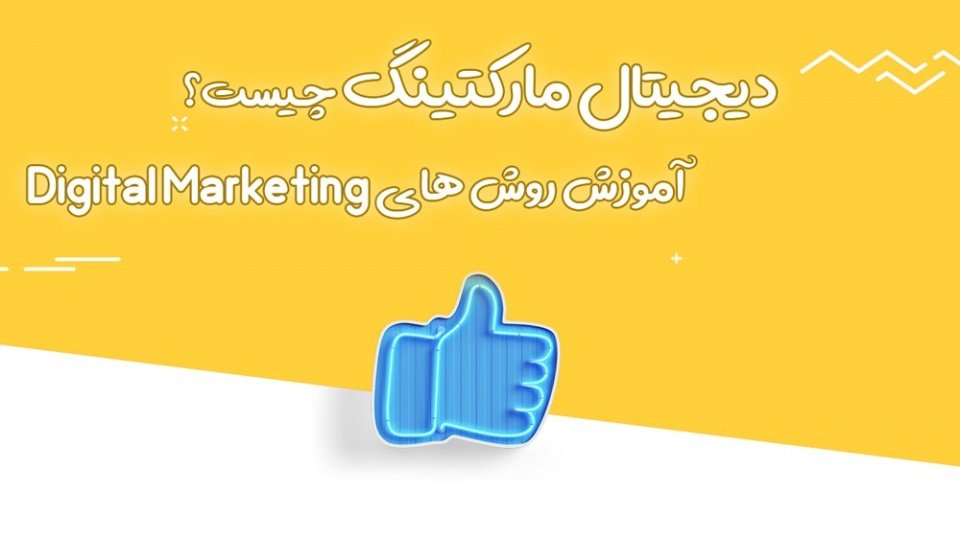 انواع روشهای دیجیتال مارکتینگ در سال 2019