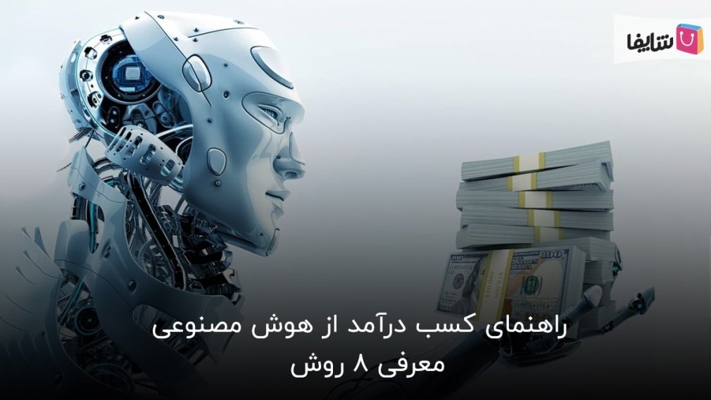 چگونه از هوش مصنوعی کسب درآمد کنیم؟