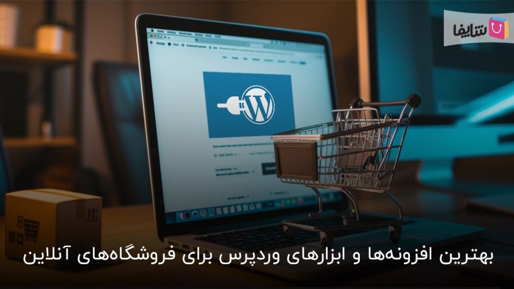 6 افزونه کلیدی وردپرس برای فروشگاههای آنلاین