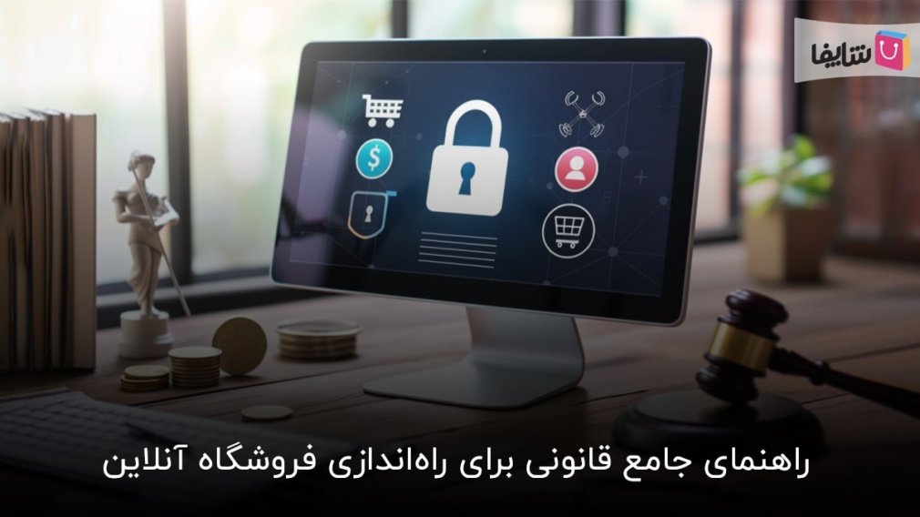 همه چیز درباره مسائل حقوقی و قانونی راهاندازی فروشگاه آنلاین