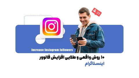 10 ترفند برای افزایش فالوور اینستاگرام به شکل باورنکردنی