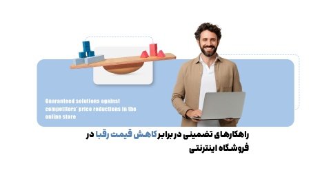 5 استراتژی طلایی برای مقابله با کاهش قیمت رقبا