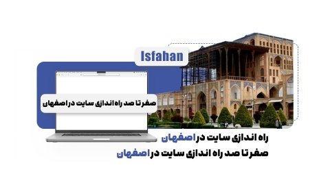 صفر تا صد راه اندازی فروشگاه اینترنتی در اصفهان