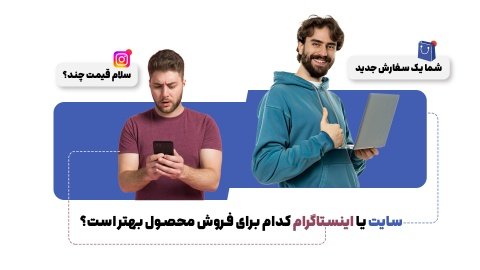 سایت یا اینستاگرام کدام برای فروش محصول مناسب تر است؟