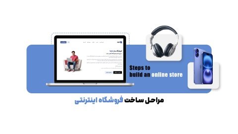 آموزش ساخت فروشگاه اینترنتی در 5 مرحله