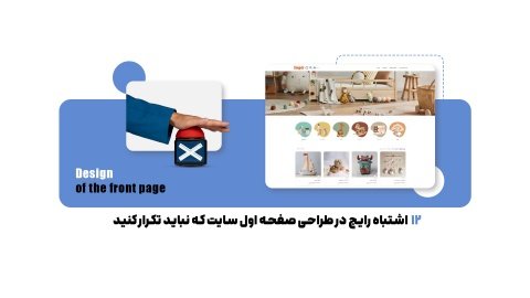 اصول طراحی صفحه اول سایت را جدی بگیرید