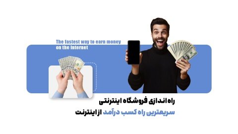 راه‌اندازی فروشگاه اینترنتی سریعترین راه کسب درآمد از اینترنت