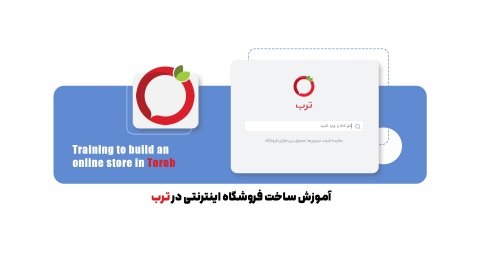 آموزش ساخت فروشگاه اینترنتی در ترب