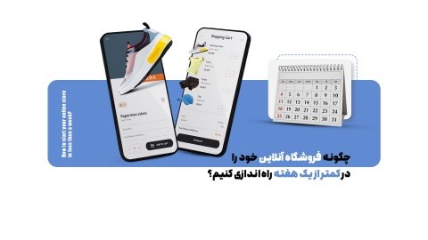 راه اندازی فروشگاه اینترنتی در کمتر از یک هفته