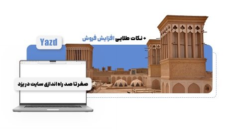 آسان‌ترین روش راه‌اندازی فروشگاه اینترنتی در یزد + 5 نکته طلایی افزایش فروش