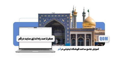 چگونه به آسانی فروشگاه اینترنتی خود را در قم راه‌اندازی کنیم؟