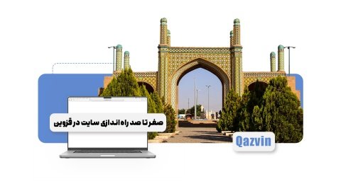 آشنایی با 7 مرحله راه‌اندازی سایت فروشگاهی در قزوین + نکات طلایی