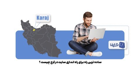 ساده‌ترین روش برای راه ‌اندازی سایت در کرج + تکنیک‌های افزایش فروش