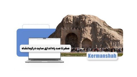 صفرتاصد راه‌اندازی سایت فروشگاهی در کرمانشاه