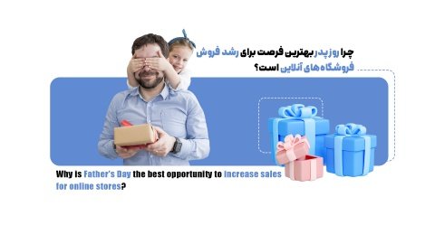 روز پدر؛ فرصتی طلایی برای افزایش فروش فروشگاه‌های آنلاین