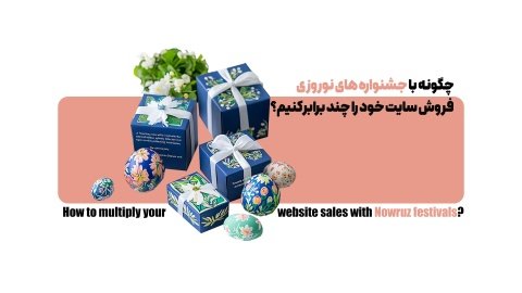 چگونه با جشنواره های نوروزی، فروش سایت خود را چند برابر کنیم؟