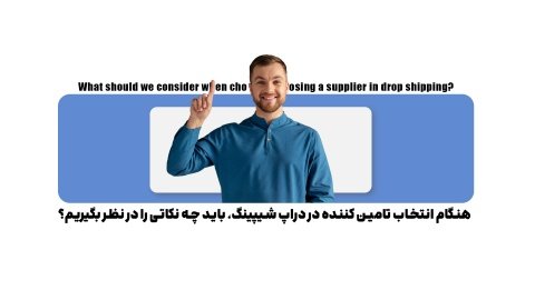 هنگام انتخاب تامین کننده در دراپ شیپینگ، باید چه نکاتی را در نظر بگیریم؟