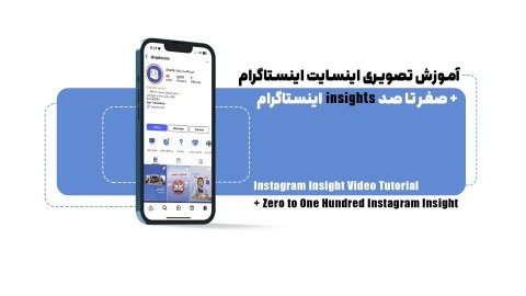 آموزش تصویری اینسایت اینستاگرام + صفر تا صد insight اینستاگرام